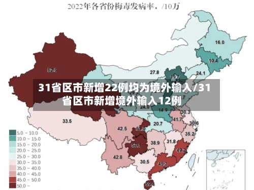 31省区市新增22例均为境外输入/31省区市新增境外输入12例-第3张图片