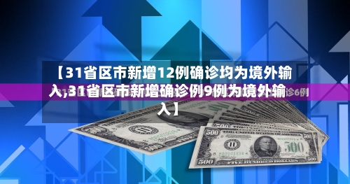 【31省区市新增12例确诊均为境外输入,31省区市新增确诊例9例为境外输入】-第3张图片