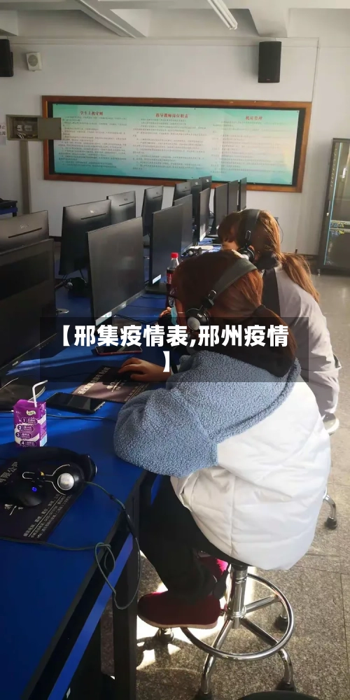 【邢集疫情表,邢州疫情】-第2张图片