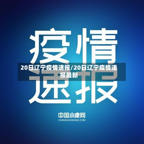 20日辽宁疫情速报/20日辽宁疫情速报最新