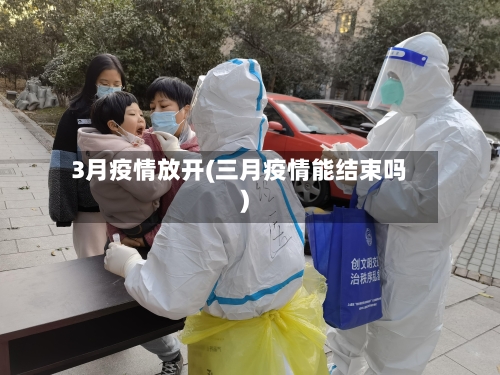 3月疫情放开(三月疫情能结束吗)