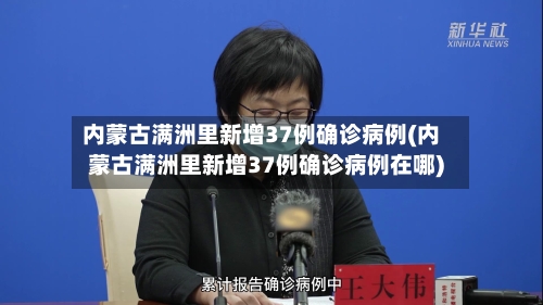 内蒙古满洲里新增37例确诊病例(内蒙古满洲里新增37例确诊病例在哪)