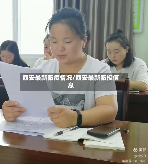 西安最新防疫情况/西安最新防控信息-第2张图片