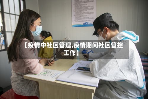 【疫情中社区管理,疫情期间社区管控工作】