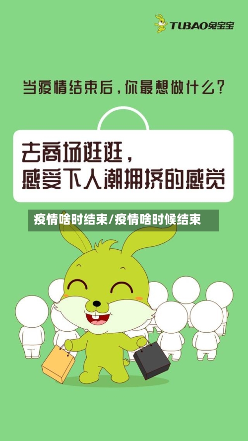 疫情啥时结束/疫情啥时候结束