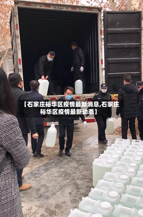 【石家庄裕华区疫情最新消息,石家庄裕华区疫情最新动态】