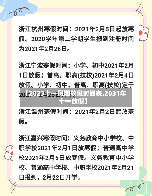 【2023十一假期放假时间表,2031年十一放假】-第2张图片