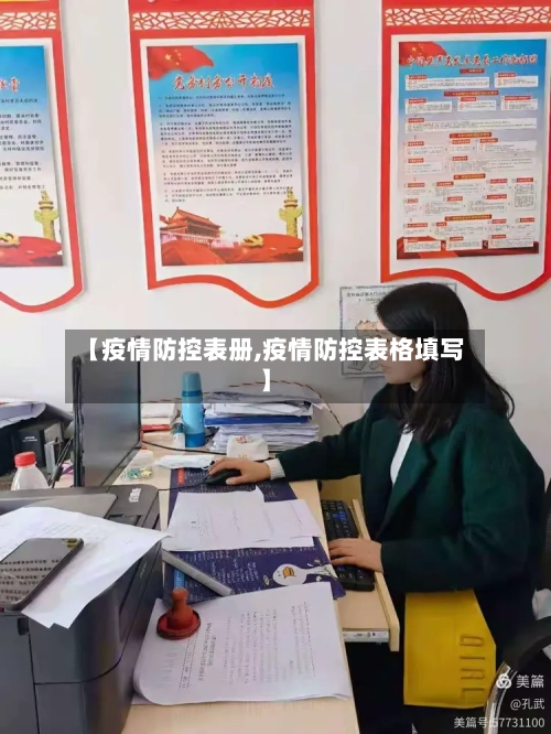 【疫情防控表册,疫情防控表格填写】-第2张图片