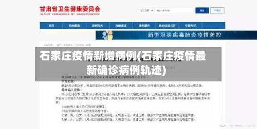 石家庄疫情新增病例(石家庄疫情最新确诊病例轨迹)