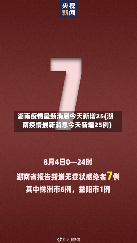 湖南疫情最新消息今天新增25(湖南疫情最新消息今天新增25例)