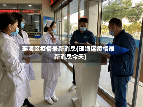 瑶海区疫情最新消息(瑶海区疫情最新消息今天)-第2张图片
