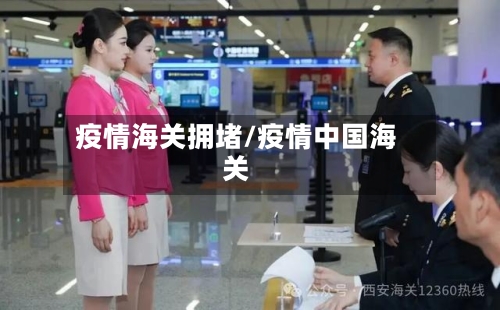 疫情海关拥堵/疫情中国海关-第2张图片