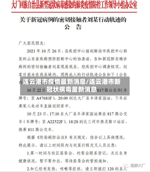 连云港市疫情最新消息/连云港市新冠状病毒最新消息-第2张图片