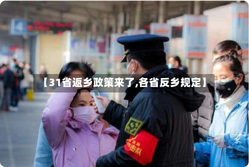 【31省返乡政策来了,各省反乡规定】-第3张图片