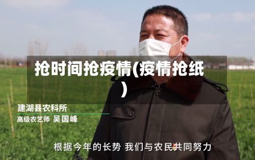 抢时间抢疫情(疫情抢纸)