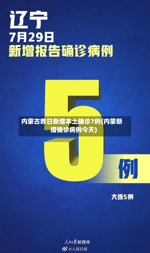 内蒙古昨日新增本土确诊7例(内蒙新增确诊病例今天)