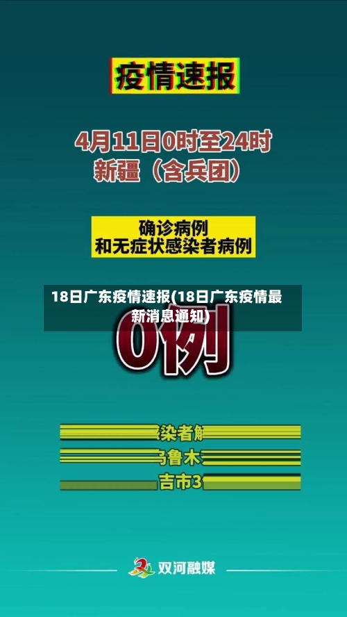 18日广东疫情速报(18日广东疫情最新消息通知)