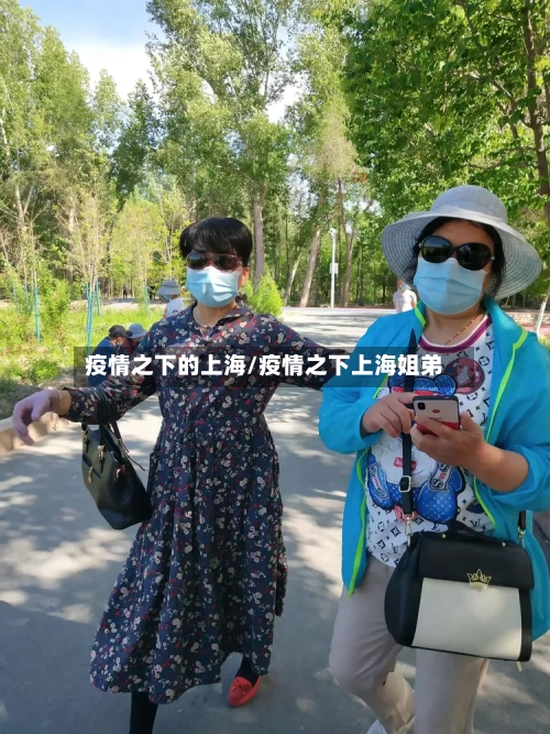 疫情之下的上海/疫情之下上海姐弟