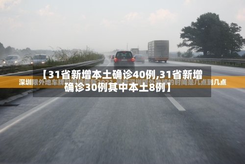 【31省新增本土确诊40例,31省新增确诊30例其中本土8例】