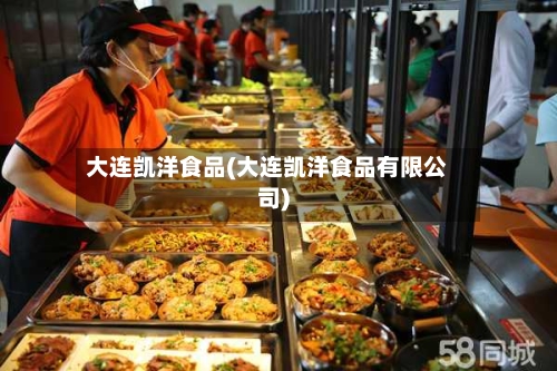 大连凯洋食品(大连凯洋食品有限公司)-第2张图片