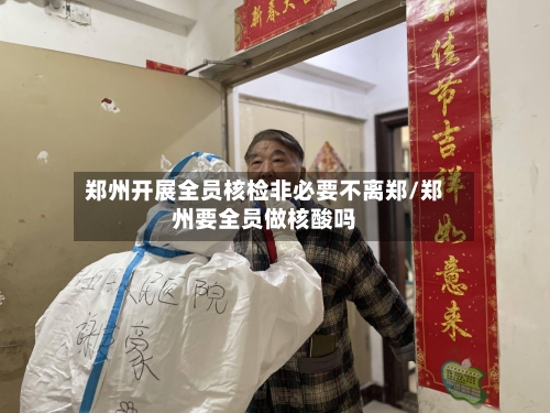 郑州开展全员核检非必要不离郑/郑州要全员做核酸吗-第3张图片