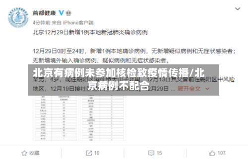 北京有病例未参加核检致疫情传播/北京病例不配合-第2张图片