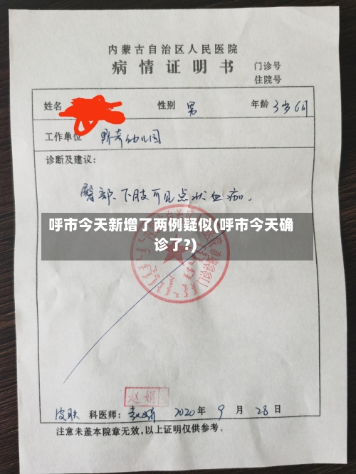 呼市今天新增了两例疑似(呼市今天确诊了?)