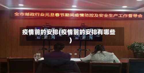 疫情前的安排(疫情前的安排有哪些)-第2张图片