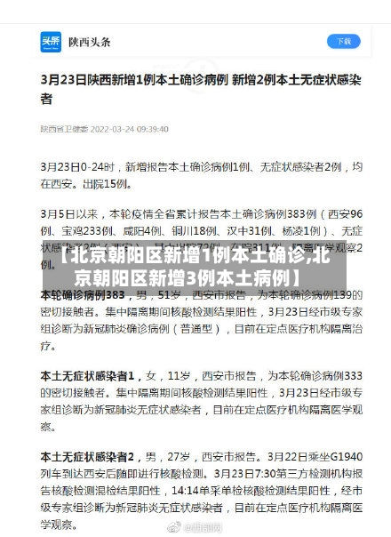 【北京朝阳区新增1例本土确诊,北京朝阳区新增3例本土病例】