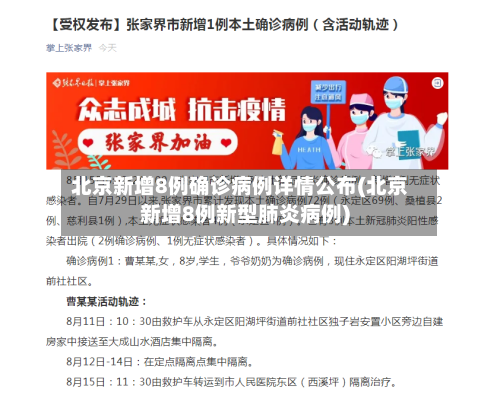 北京新增8例确诊病例详情公布(北京新增8例新型肺炎病例)-第2张图片