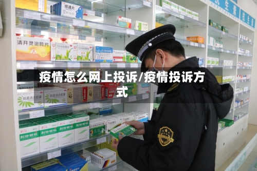 疫情怎么网上投诉/疫情投诉方式-第3张图片