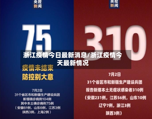 浙江疫情今日最新消息/浙江疫情今天最新情况-第3张图片