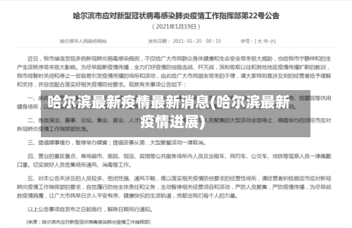 哈尔滨最新疫情最新消息(哈尔滨最新疫情进展)