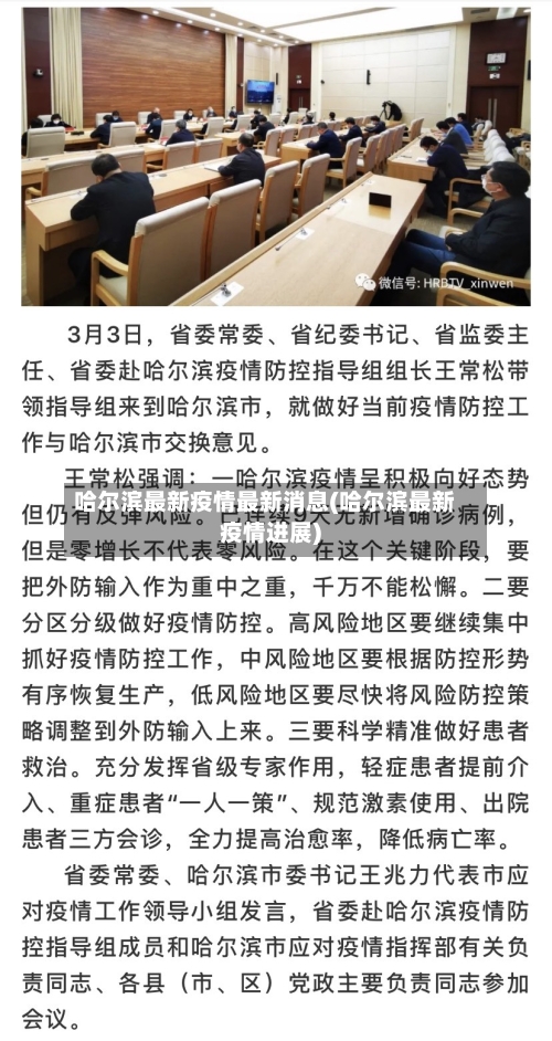哈尔滨最新疫情最新消息(哈尔滨最新疫情进展)-第2张图片