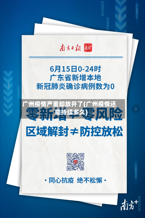 广州疫情严重却放开了(广州疫情还能持续多久)-第2张图片