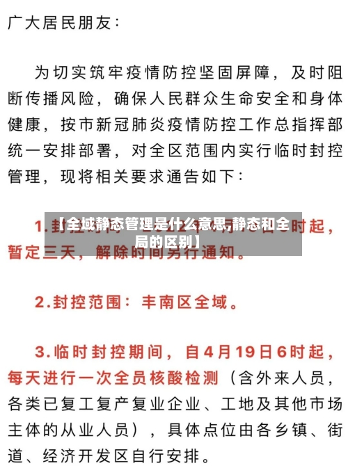【全域静态管理是什么意思,静态和全局的区别】