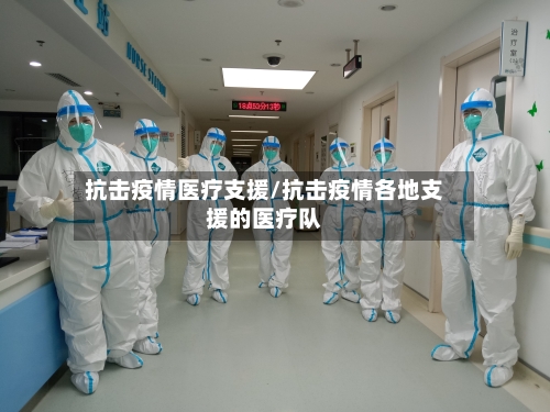 抗击疫情医疗支援/抗击疫情各地支援的医疗队-第3张图片