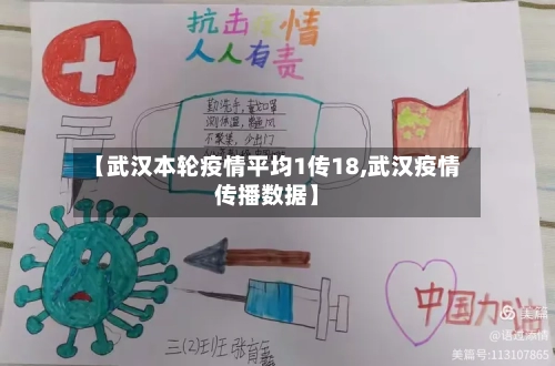【武汉本轮疫情平均1传18,武汉疫情传播数据】