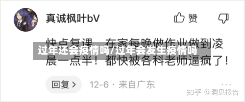 过年还会疫情吗/过年会发生疫情吗-第2张图片