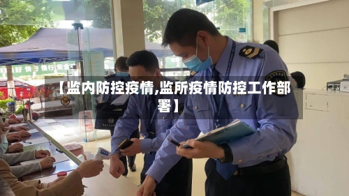 【监内防控疫情,监所疫情防控工作部署】