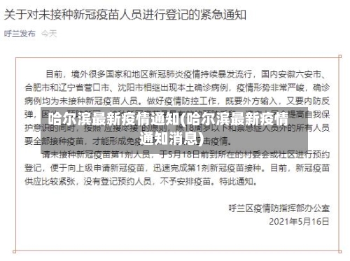 哈尔滨最新疫情通知(哈尔滨最新疫情通知消息)