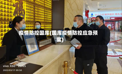 疫情防控国库(国库疫情防控应急预案)-第3张图片