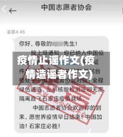 疫情止谣作文(疫情造谣者作文)