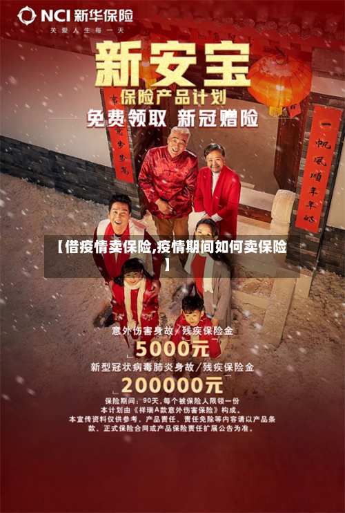 【借疫情卖保险,疫情期间如何卖保险】-第2张图片