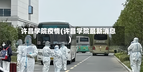 许昌学院疫情(许昌学院最新消息)