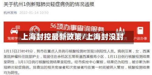上海封控最新政策/上海封没封
