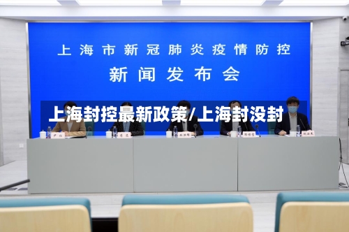 上海封控最新政策/上海封没封-第2张图片