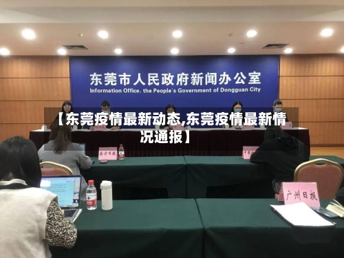 【东莞疫情最新动态,东莞疫情最新情况通报】-第2张图片