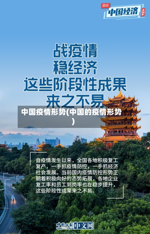 中国疫情形势(中国的疫情形势)