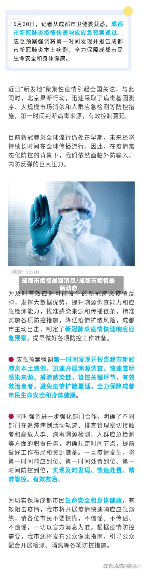 成都市疫情最新消息/成都市疫情最新动态-第2张图片